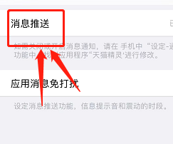 天猫精灵APP在哪里关闭消息推送