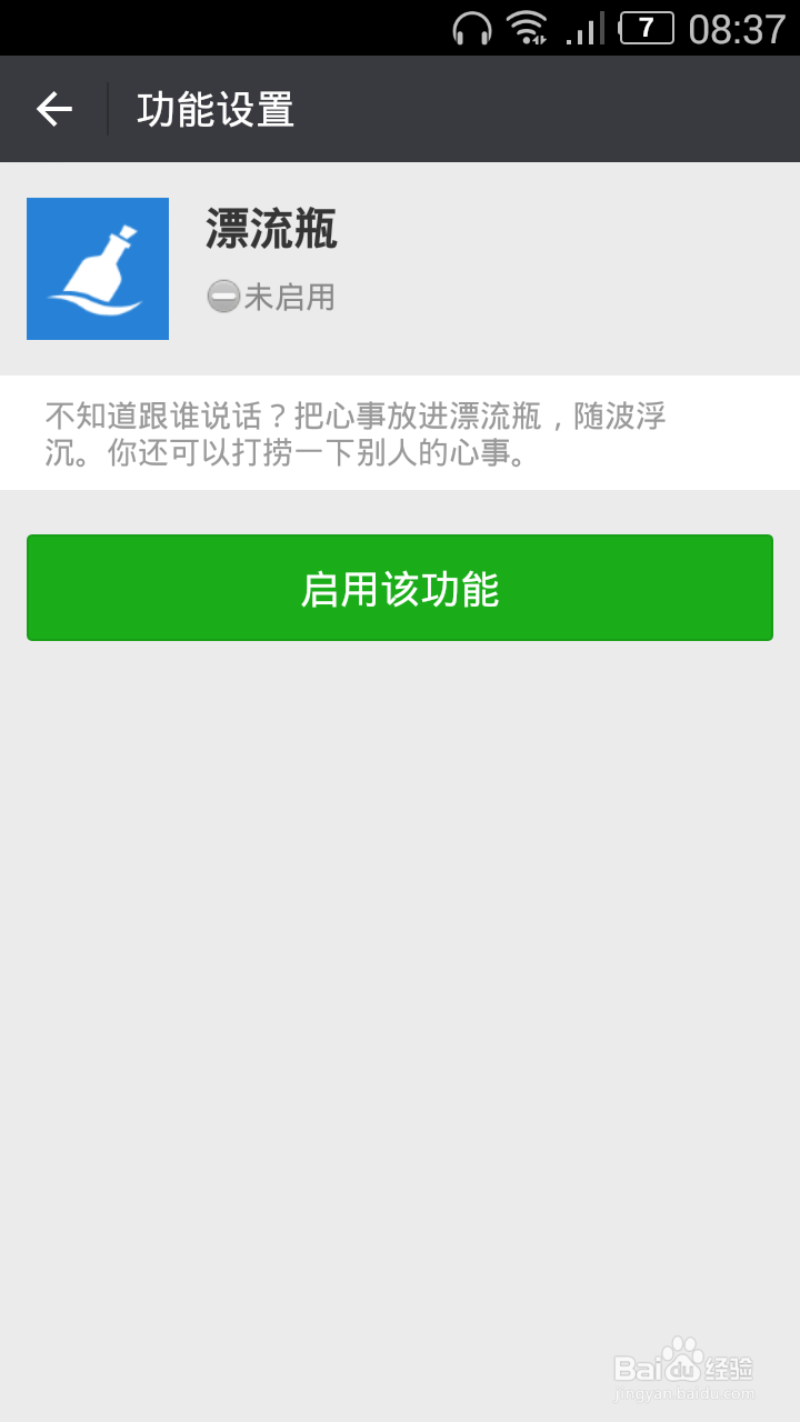 怎样开启微信漂流瓶功能