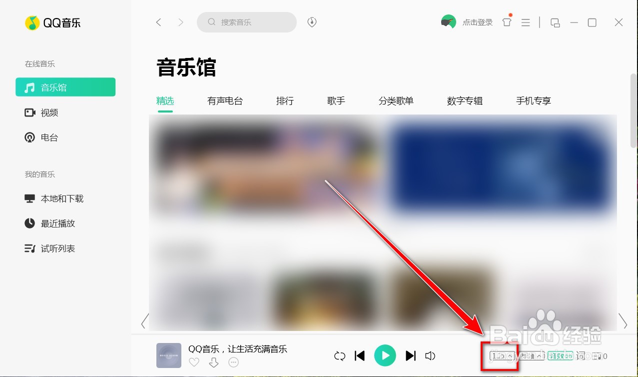 QQ音乐如何倍速播放歌曲