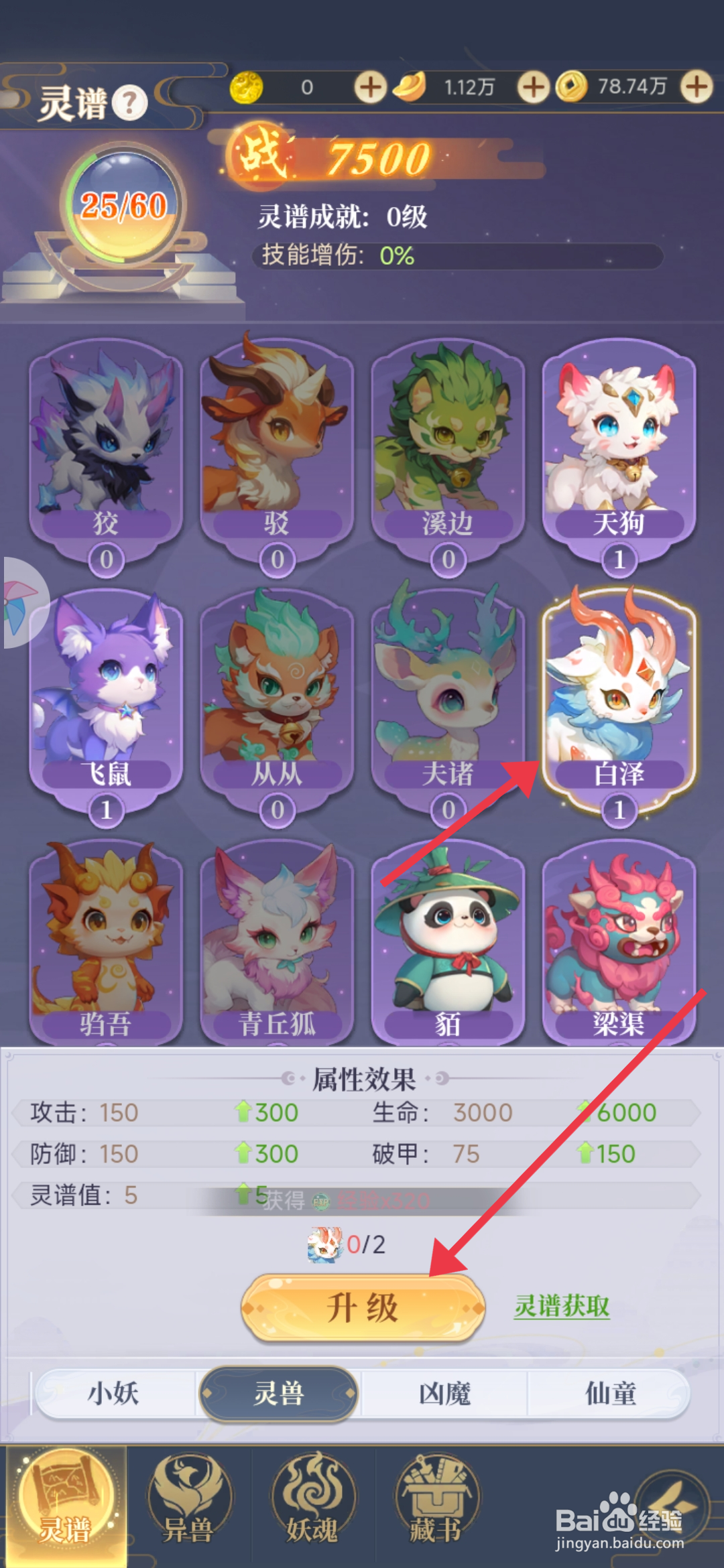 一念山海如何【升级灵兽白泽】