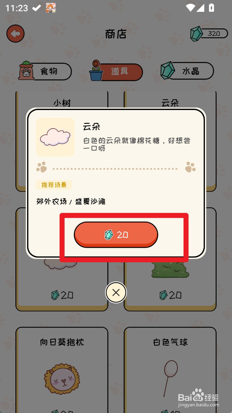 萌小喵日记如何购买云朵道具
