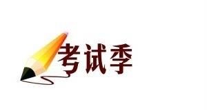 如何备考教师资格证考试——资料篇