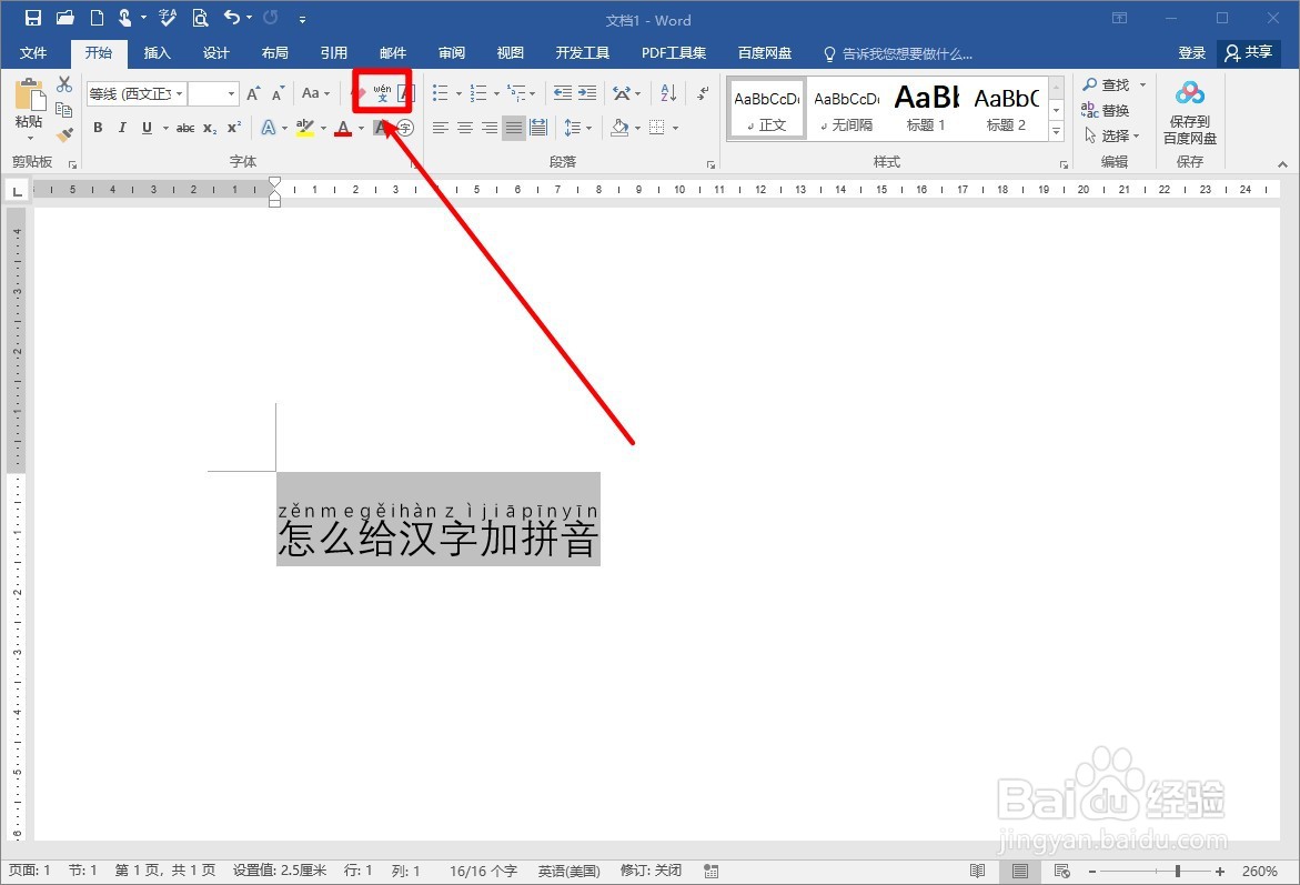 WORD2016怎么给汉字加拼音或删除拼音