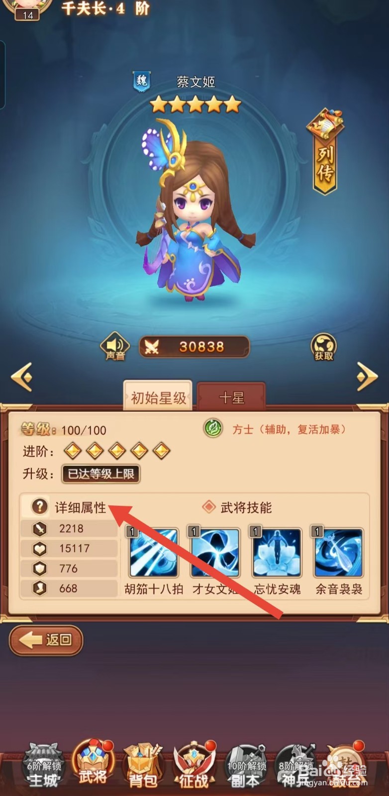 后发制人如何查看蔡文姬的【详细属性】