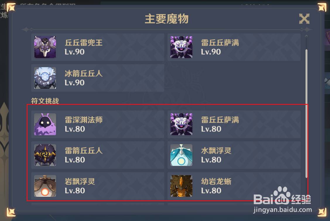 原神“剧变试炼”有哪些魔物需要击败？