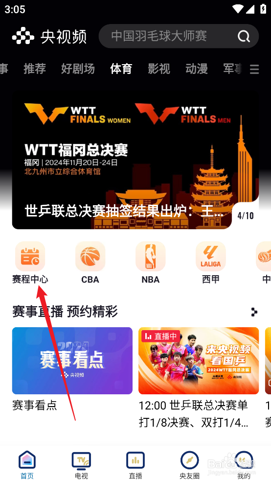 央视频怎么预约观看NBA常规赛步行者VS火箭