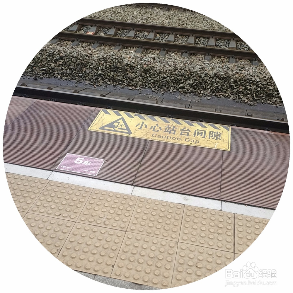 前往站台等车时需要注意的事项