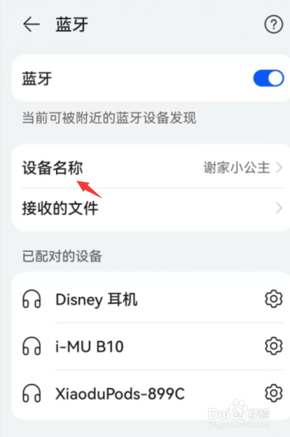 华为手机如何修改蓝牙名称