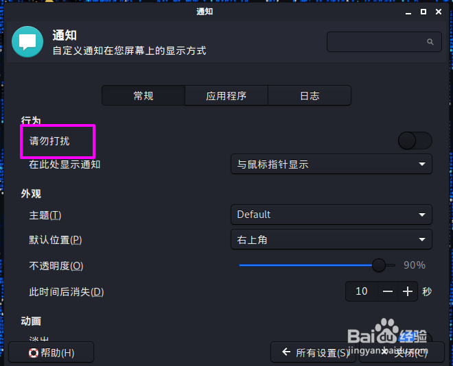 kali怎么启用请勿打扰模式