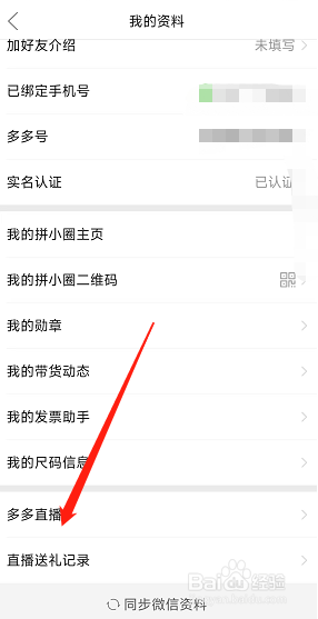 拼多多app查看直播送礼记录的方法