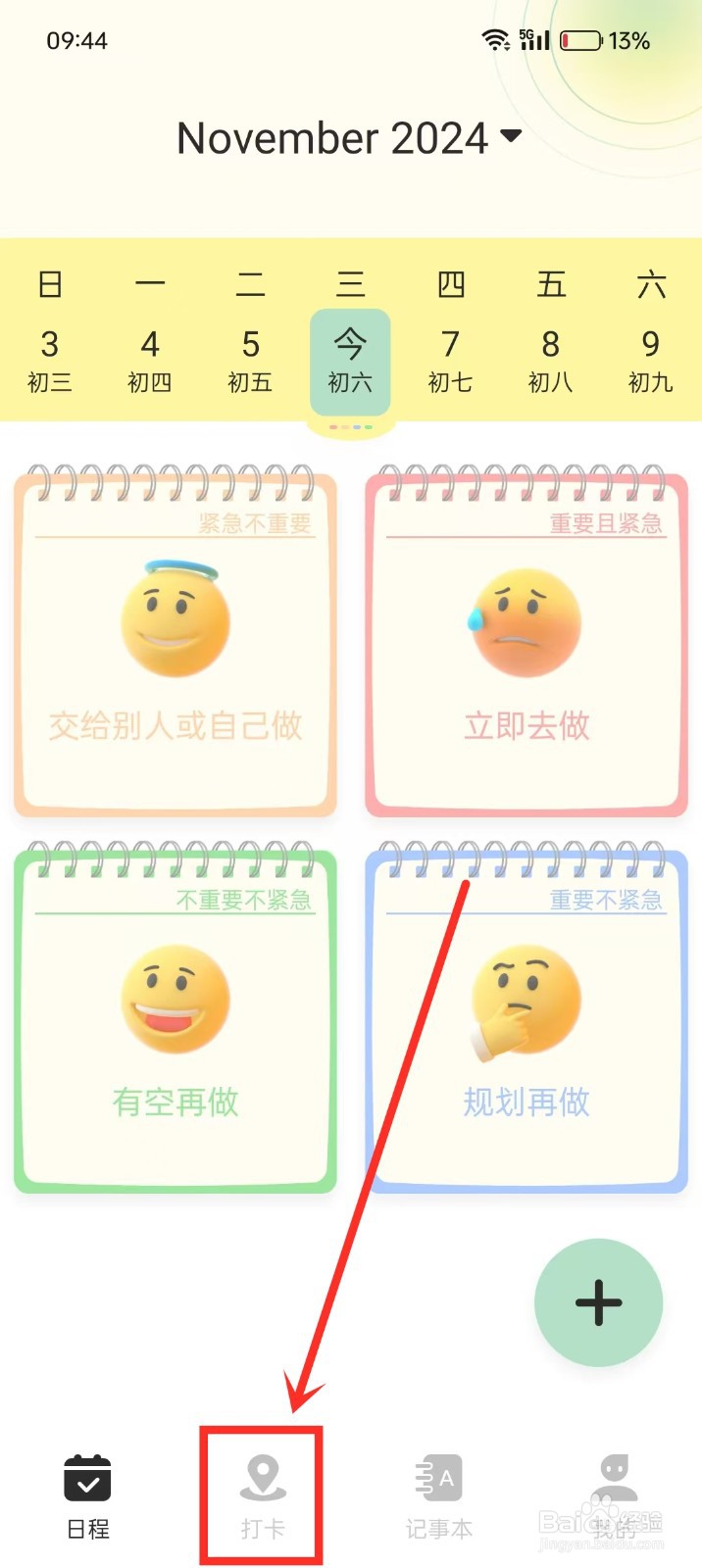 《便签周记》如何创建打卡目标