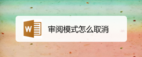 审阅模式怎么取消