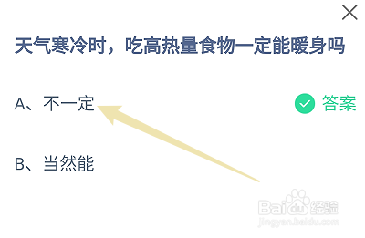 天气寒冷时吃高热量食物能暖身吗?蚂蚁庄园11.10