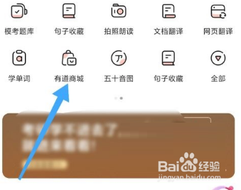 有道词典怎么进入有道商城