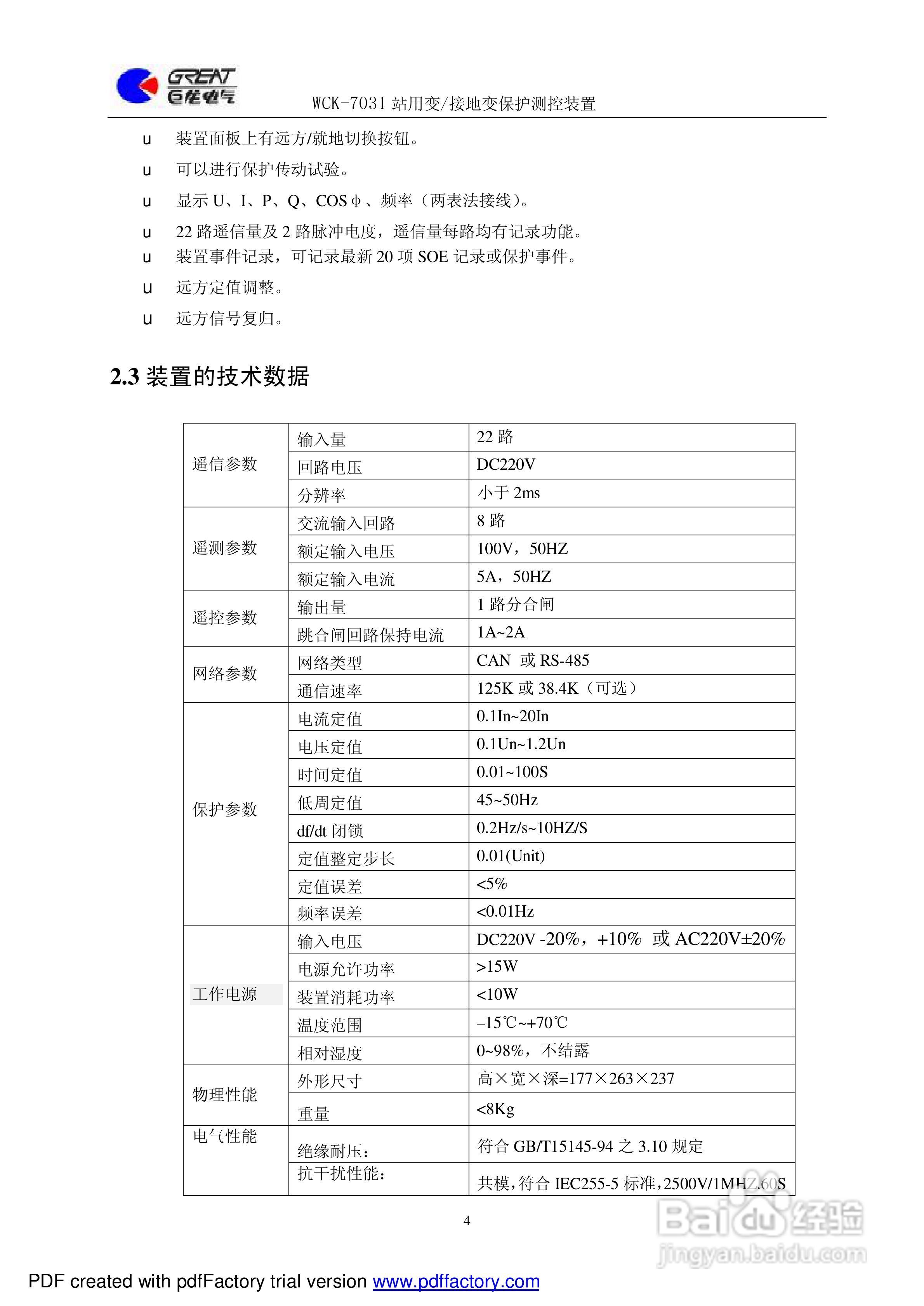 巨龙WCK-7031站用变/接地变保护测控装置说明书:[1]