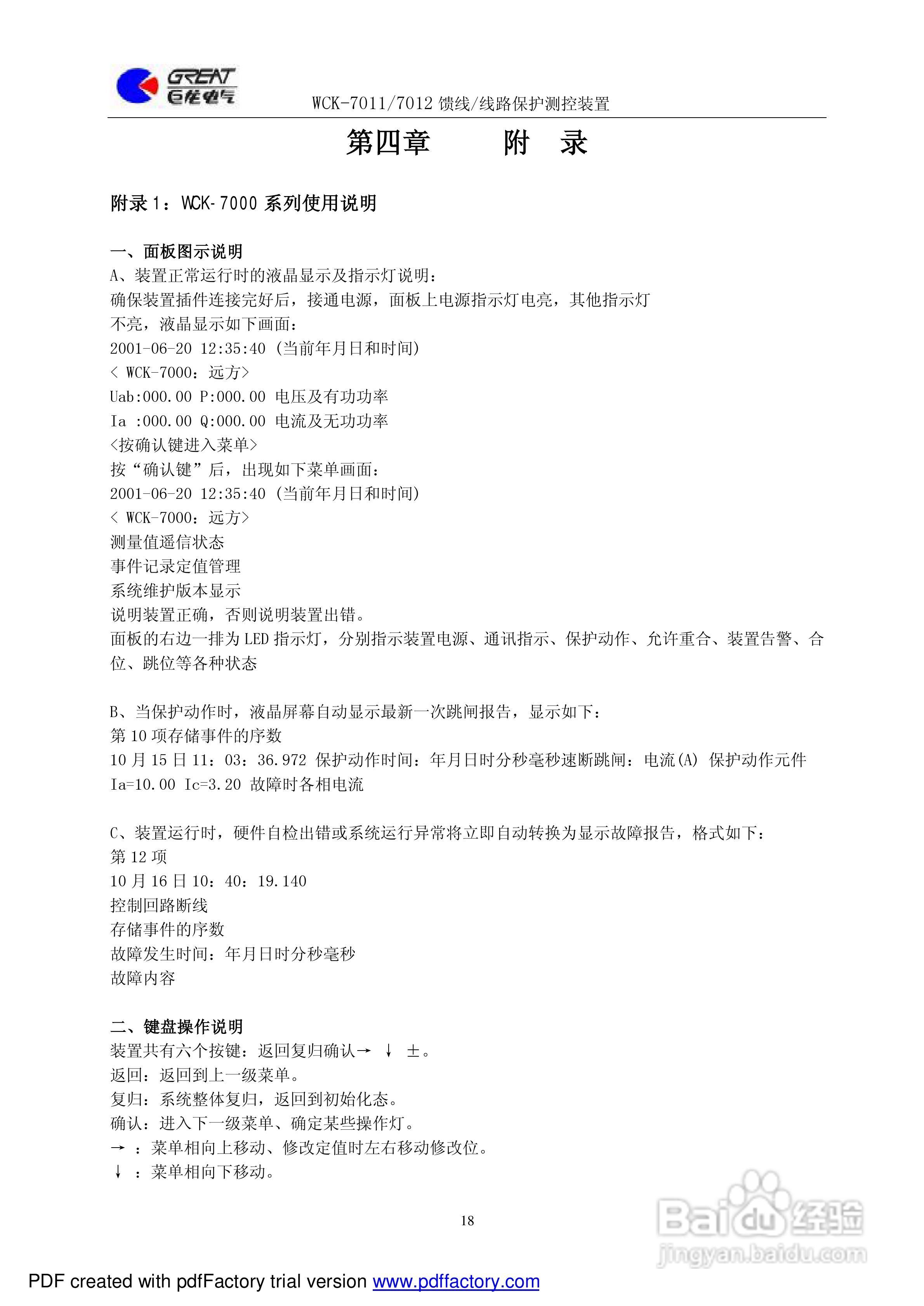 巨龙WCK-7010馈线保护测控装置说明书:[2]