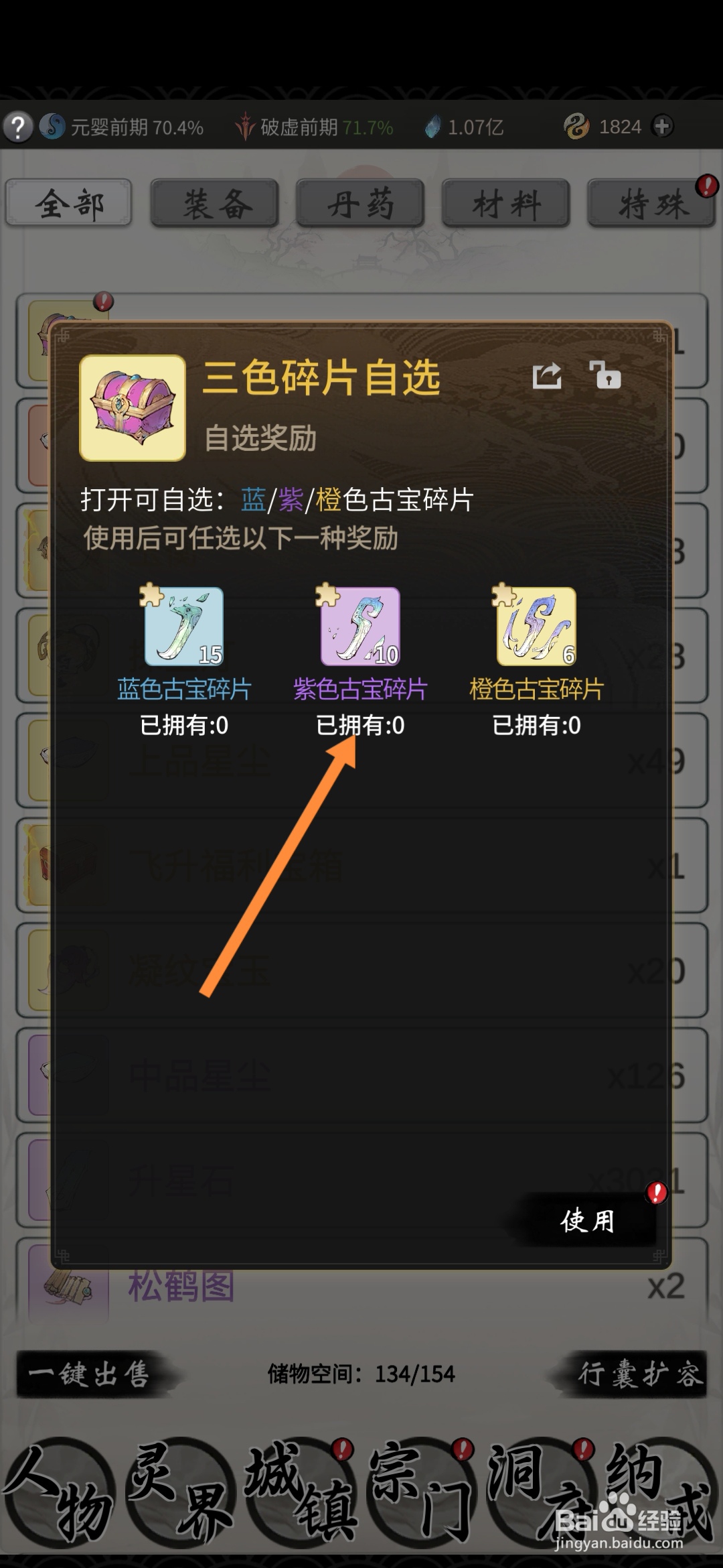 一念逍遥怎样使用三色碎片自选宝箱