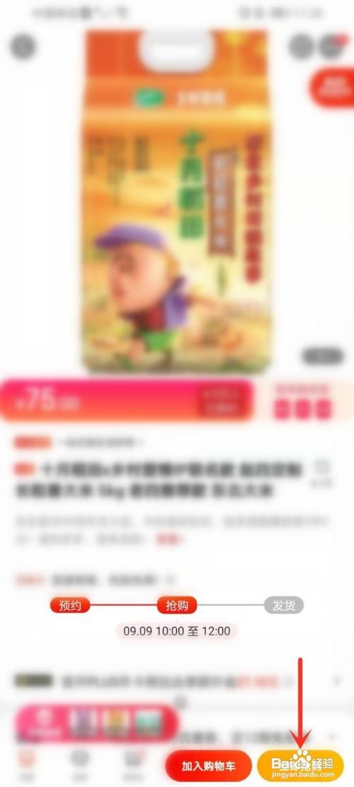 京东预约的商品怎么进购买界面