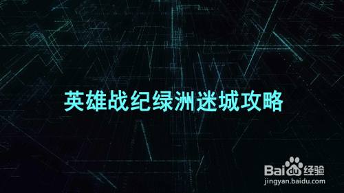 英雄战纪绿洲迷城攻略