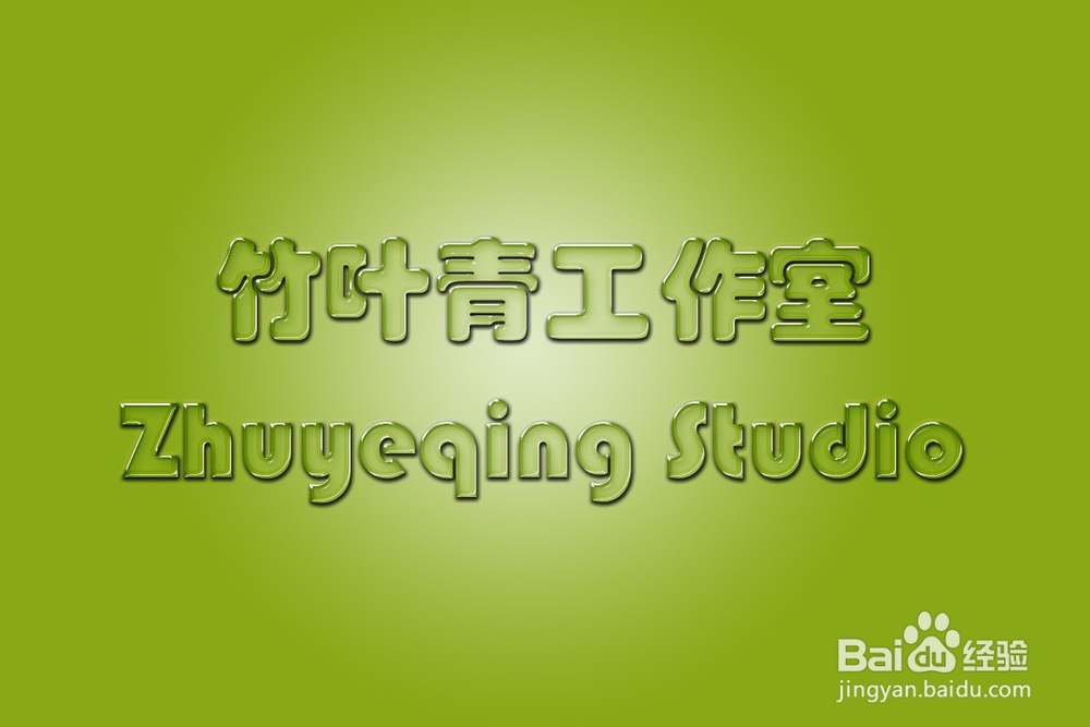 【PS技巧】利用图层样式制作剔透的绿色水晶字