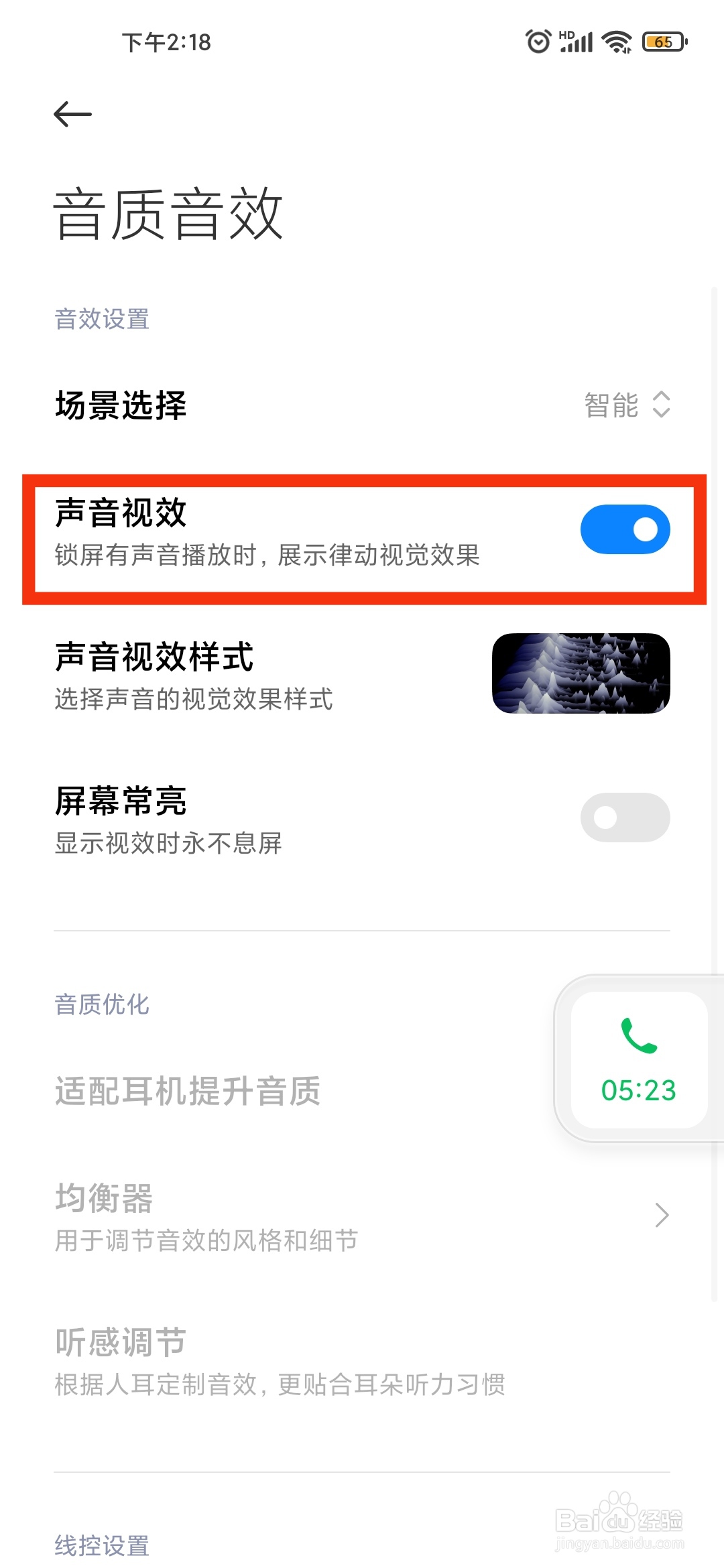 小米手机如何打开声音视效