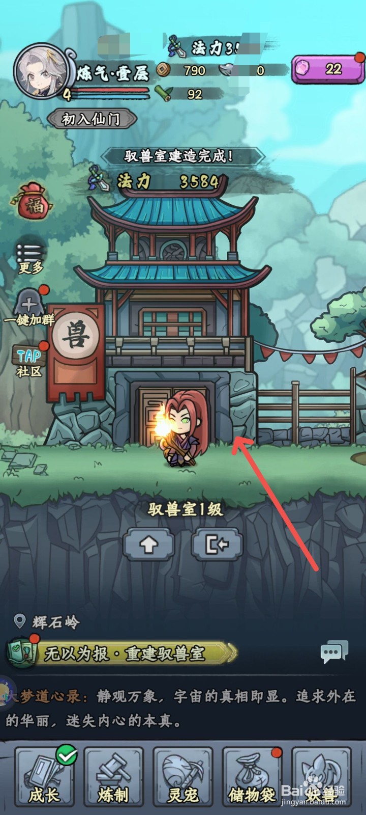 修仙奇谭怎么重建驭兽室