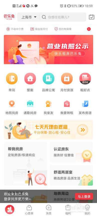 巴乐兔租房APP操作流程