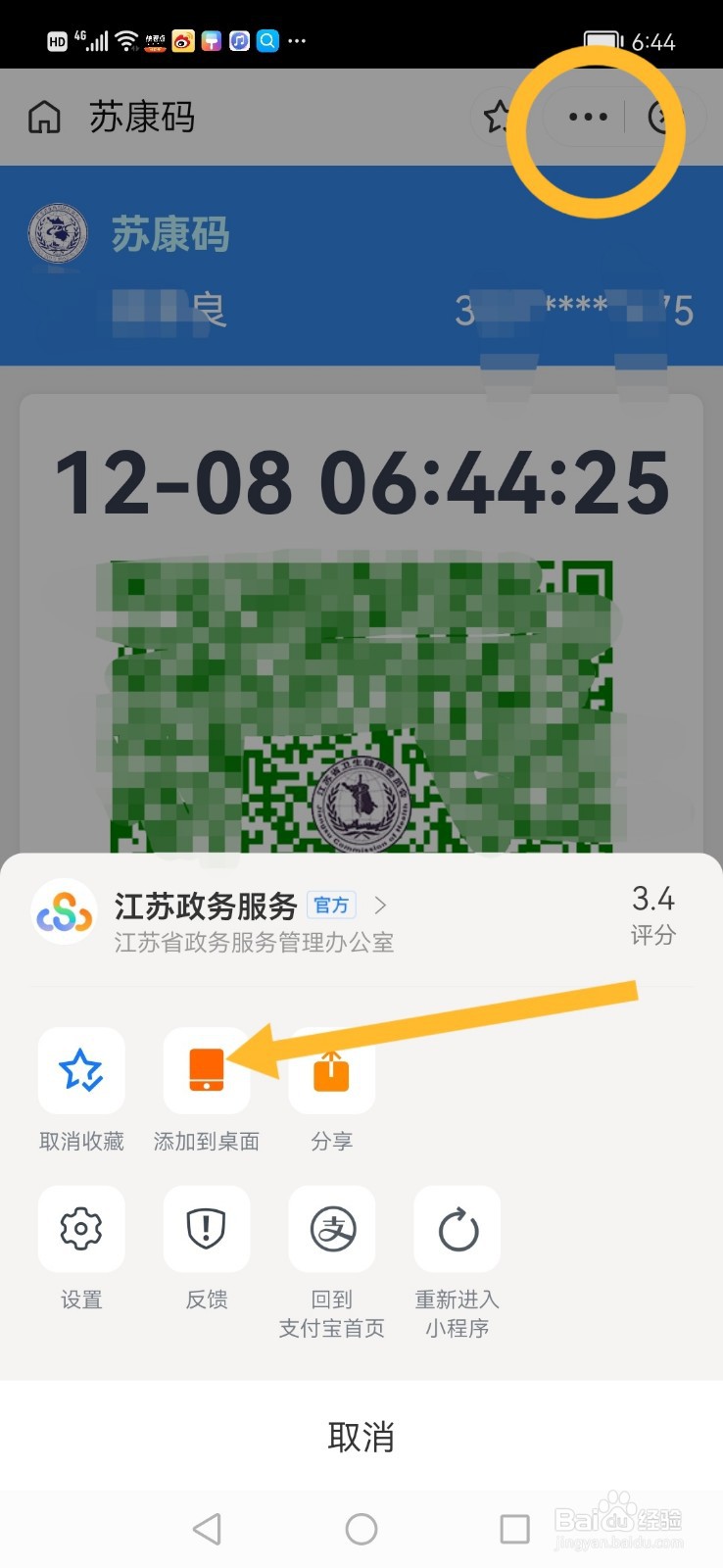 支付宝小程序添加到手机桌面，系统里该怎么设置
