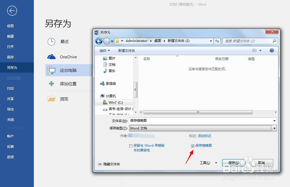 怎样保存Office文档的缩略图