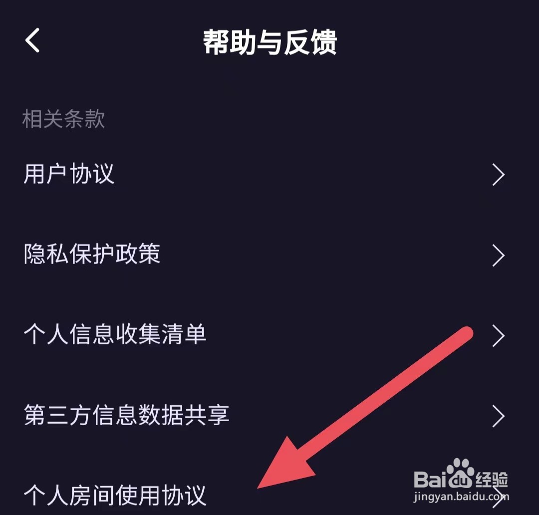 鱼耳如何查看个人房间使用协议？