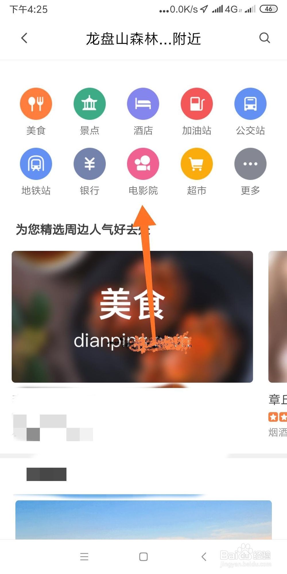 腾讯地图查找附近电影院的方法