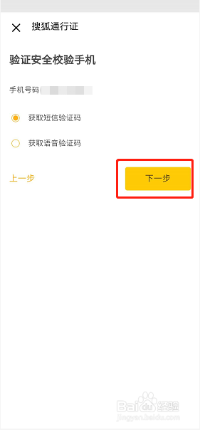 搜狐视频如何修改安全校验手机号？