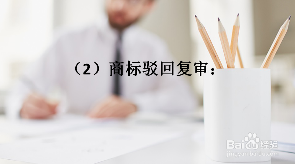 商标驳回复审是什么？还有哪些驳回类型？