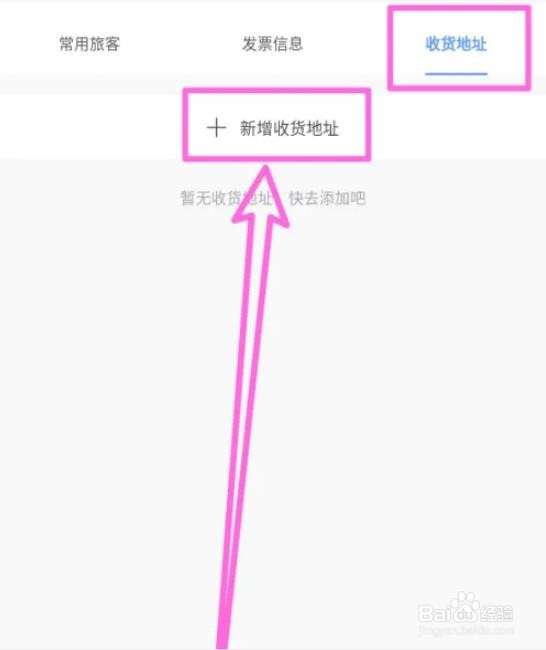 锦江酒店如何新增收货地址