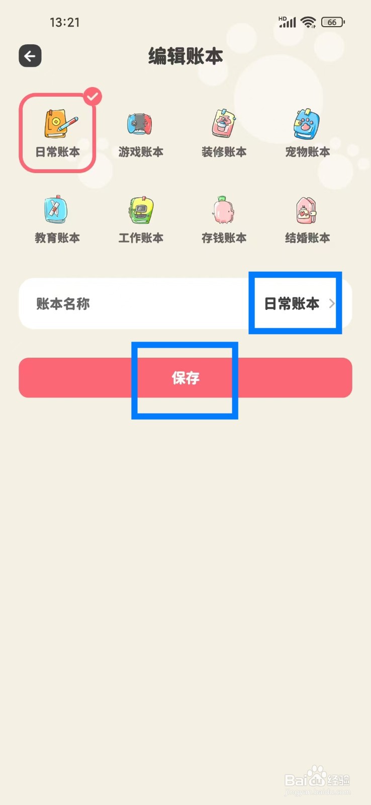 《喵钱记账》如何修改账本名称