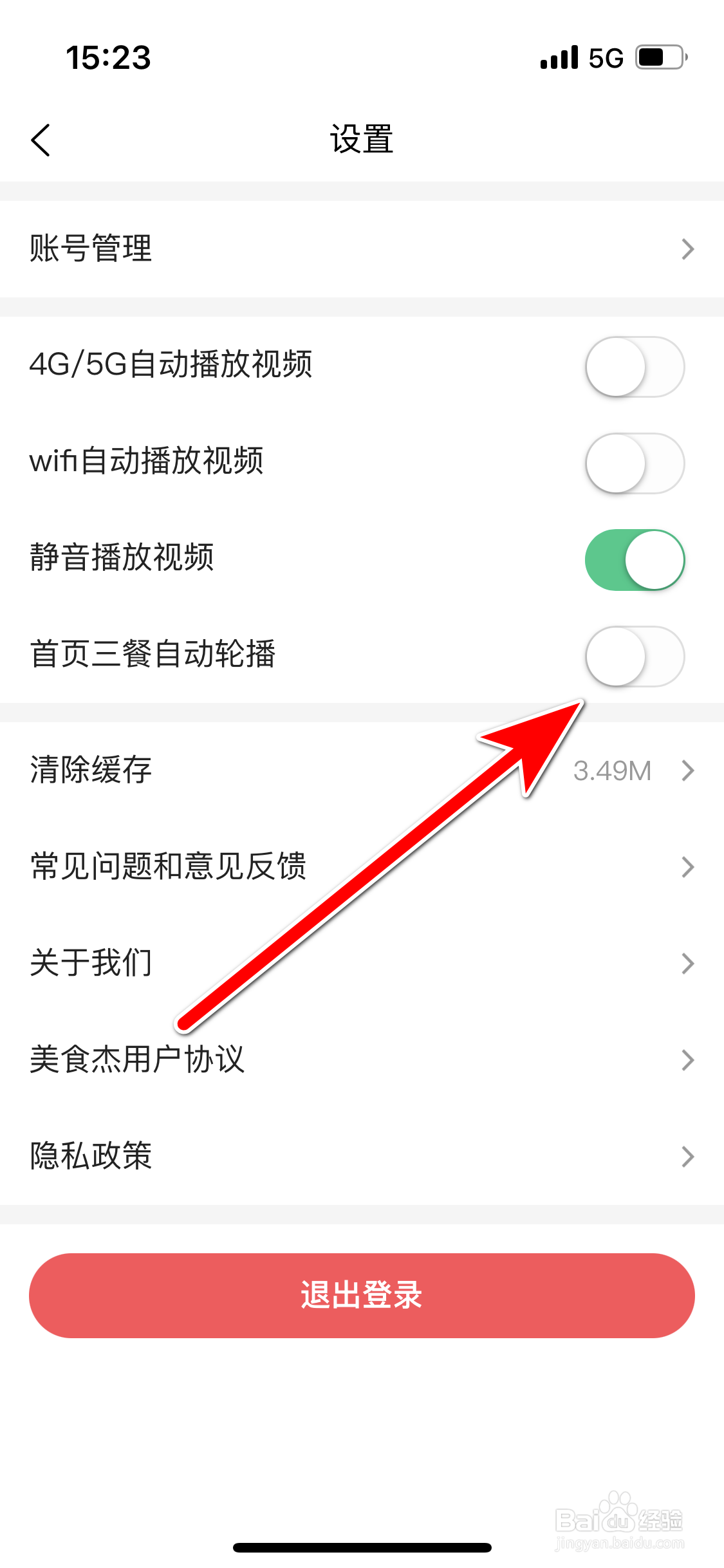 美食杰如何关闭首页三餐自动轮播功能