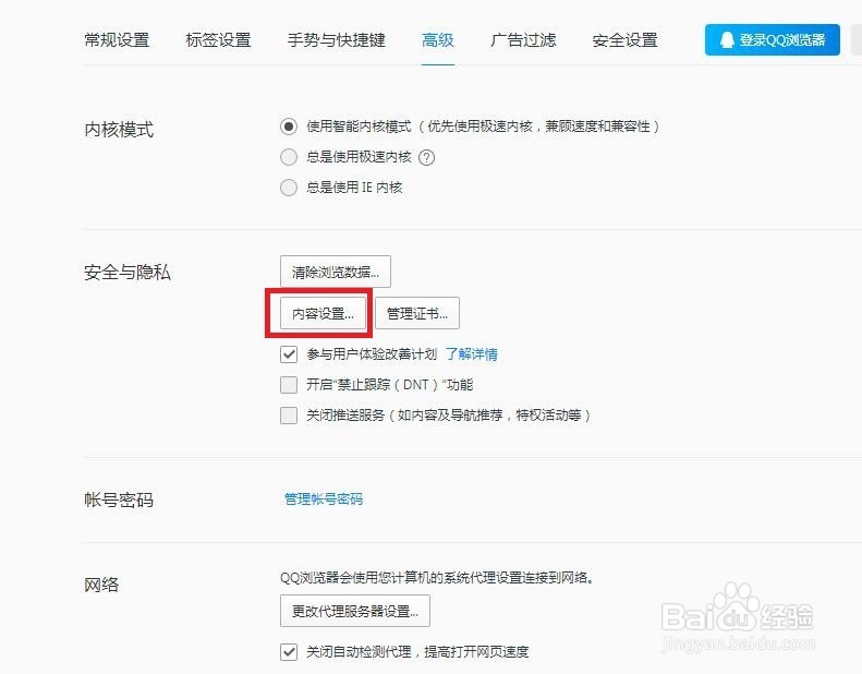 QQ浏览器如何内容设置