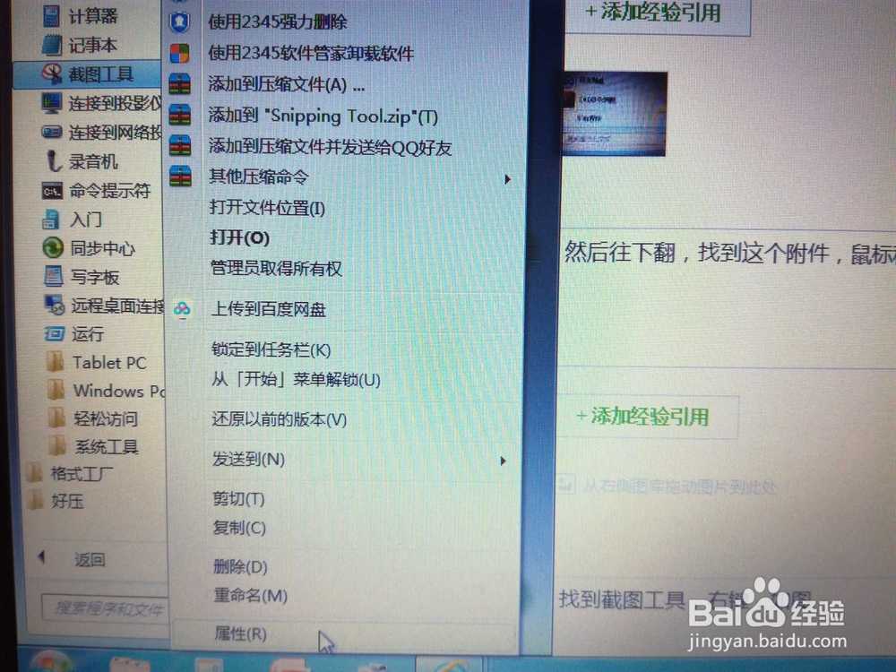 Windows7系统怎么截图