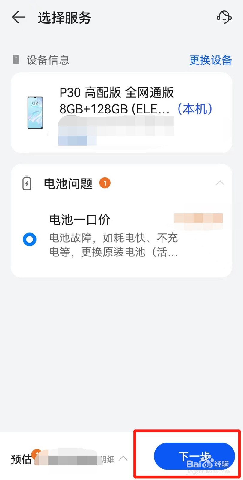 华为手机更换电池服务怎么预约