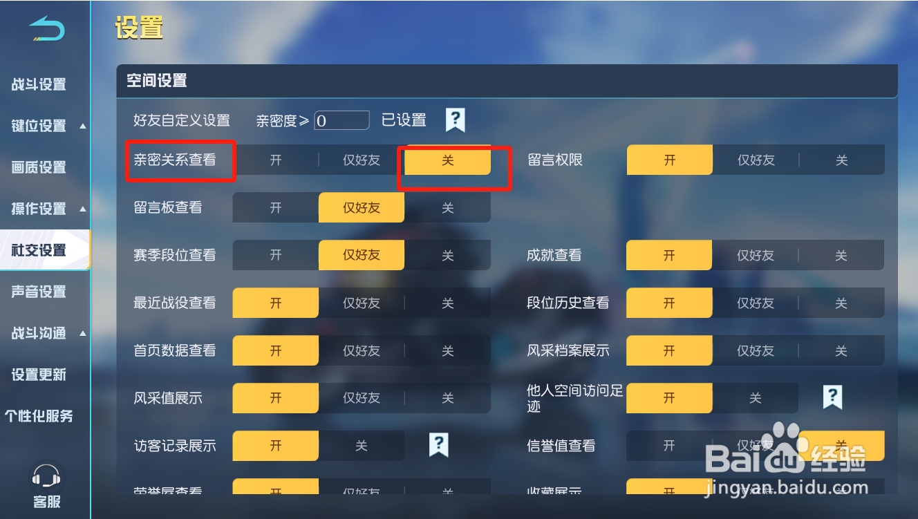 荒野行动如何关闭亲密关系查看