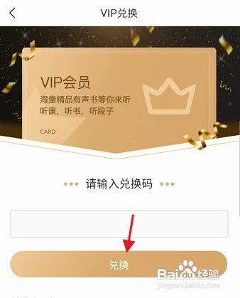 云听VIP如何兑换码