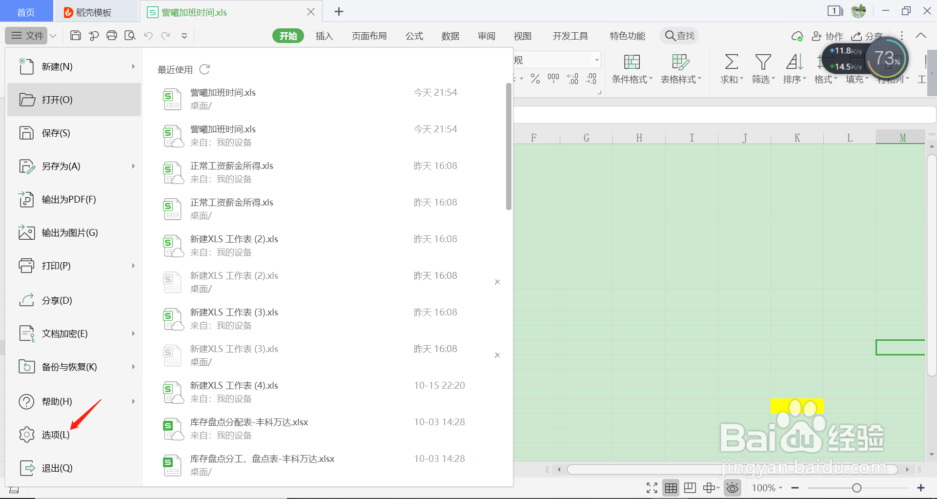 如何启用WPS表格中