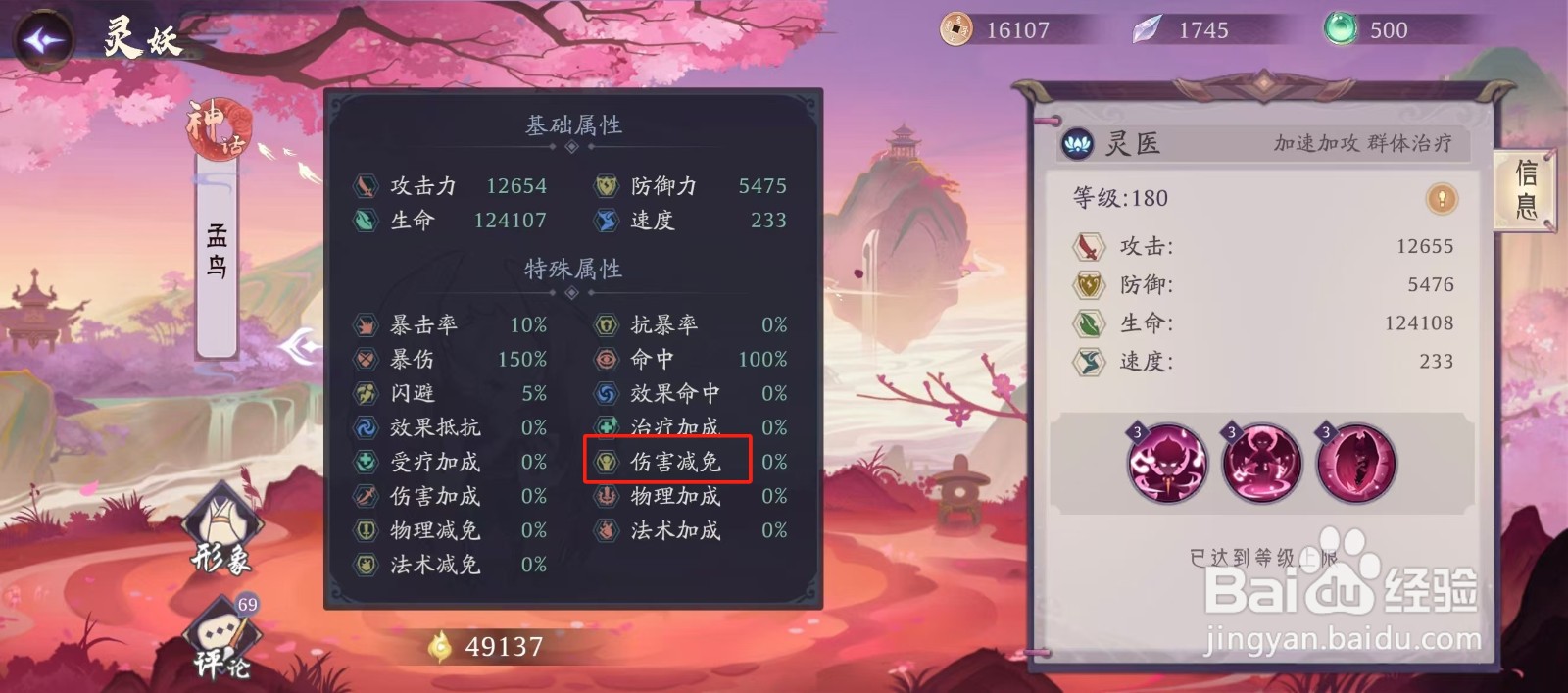 上古有灵妖如何查看孟鸟的【 伤害减免】