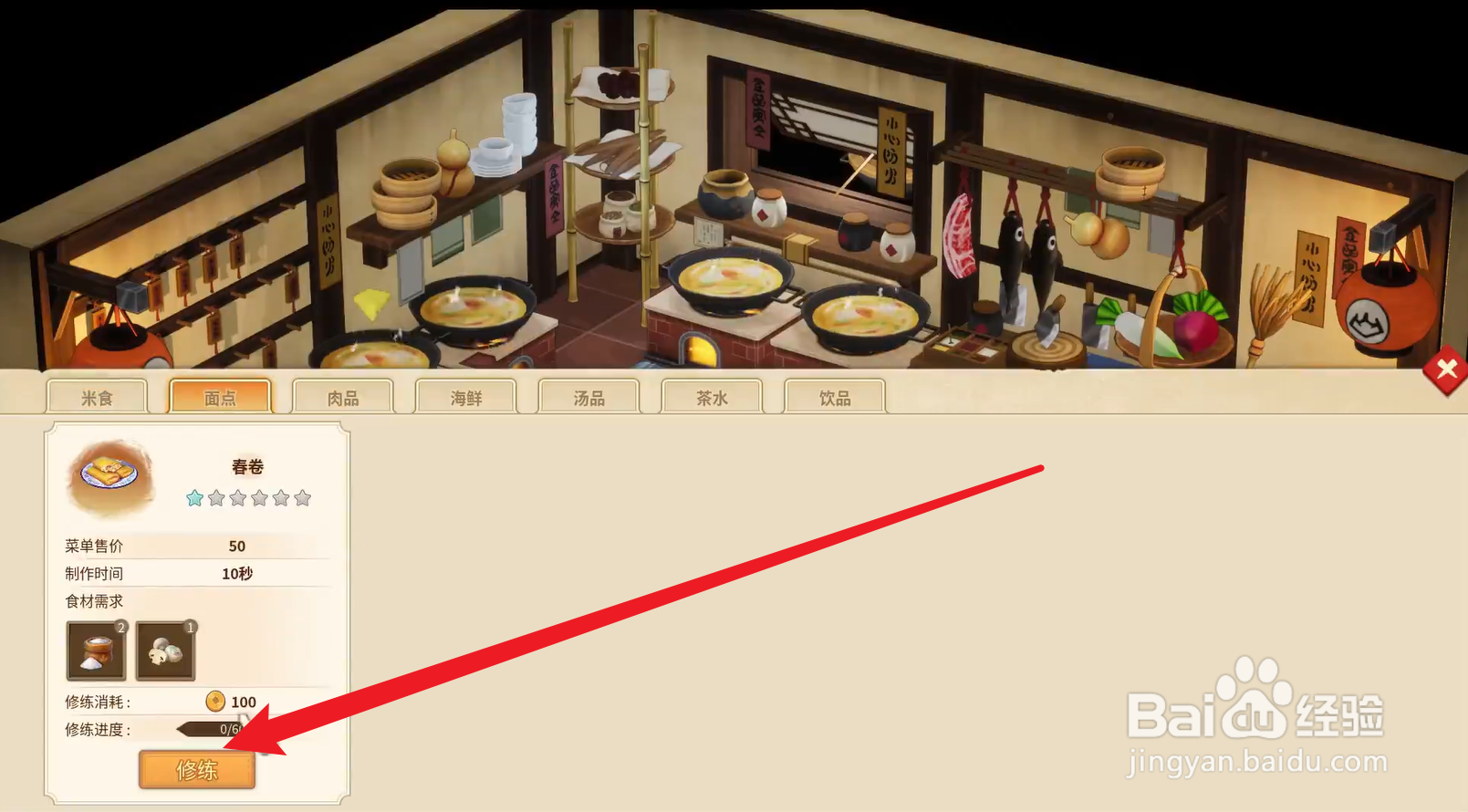 仙剑客栈怎么修炼厨艺