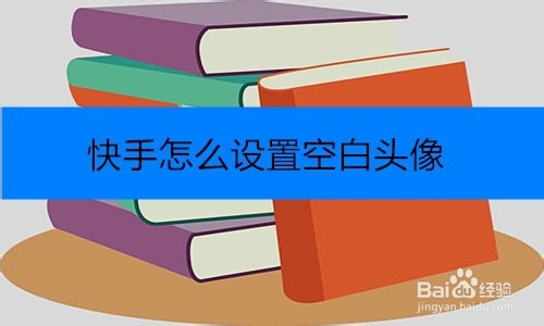快手怎么设置透明头像,快手空白头像怎么弄