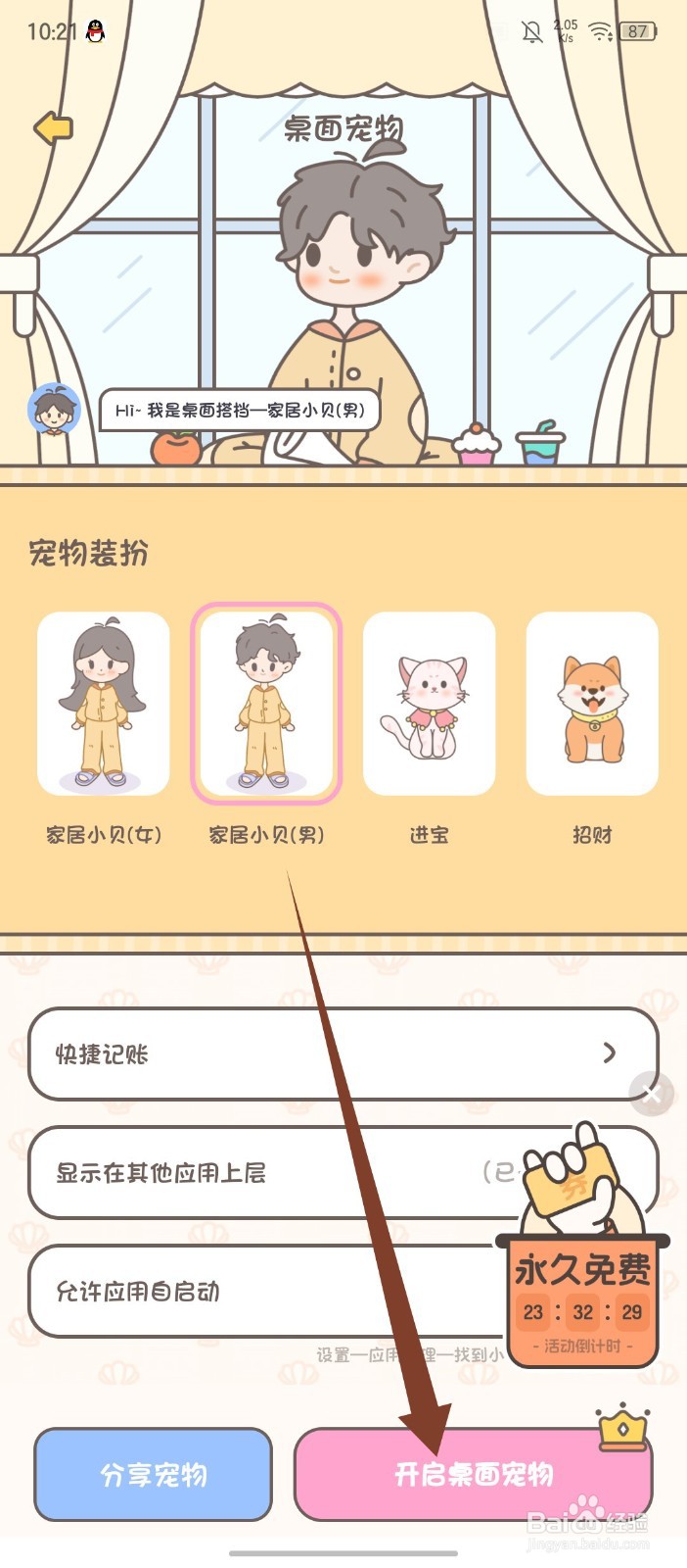 《小贝记账》如何开启桌面宠物