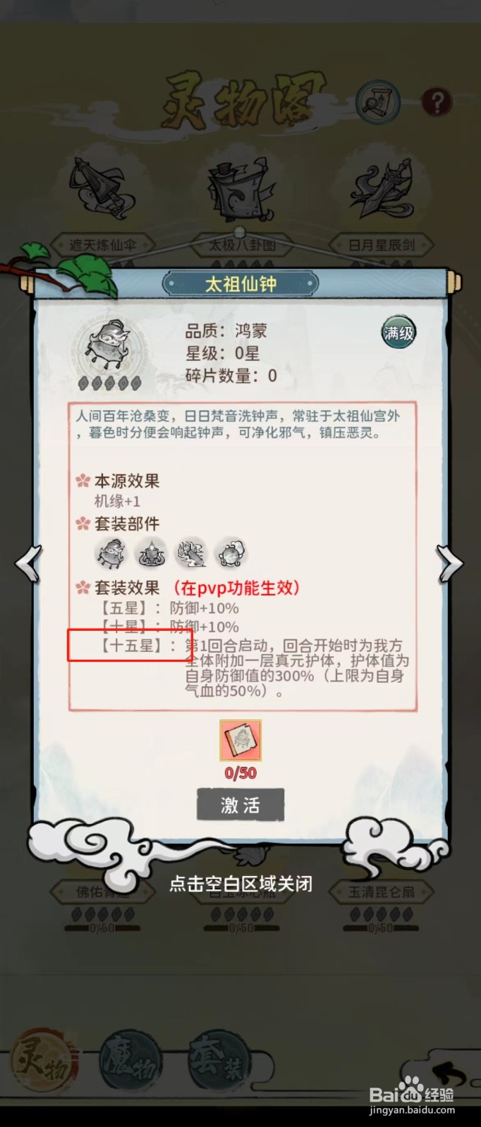 修仙外传如何查看太祖仙钟的【十五星】