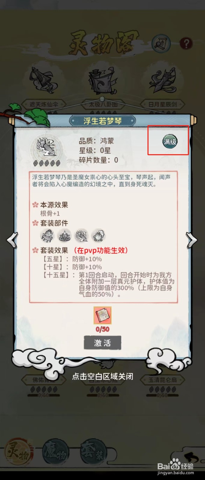 修仙外传如何查看浮生若梦琴的【满级】?