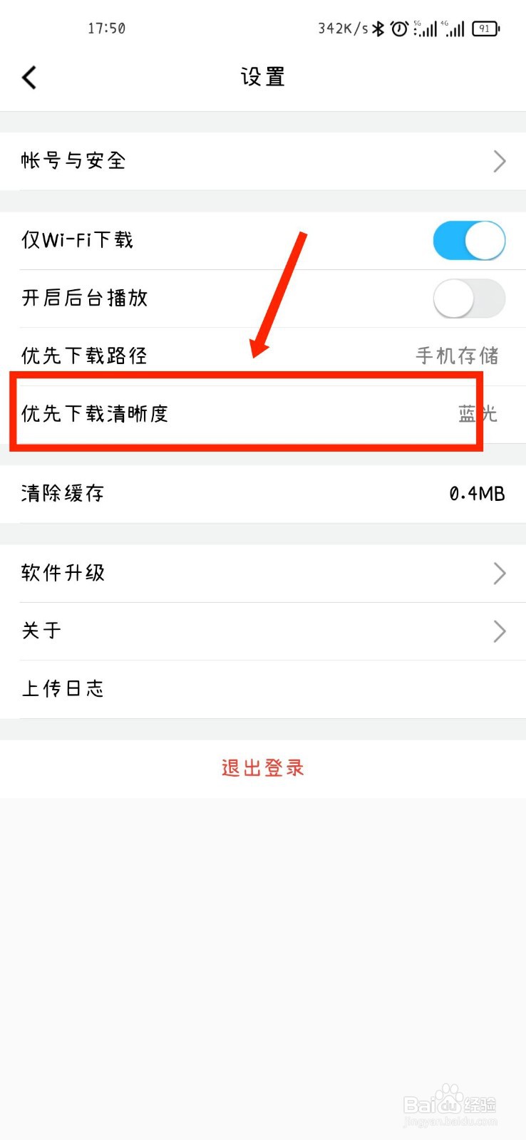 腾讯课堂APP如何设置优先下载清晰度