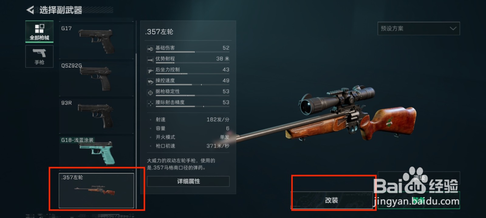 三角洲行动怎么把左轮改装成为狙击枪？